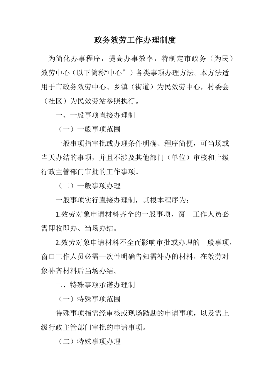 2023年政务服务工作办理制度.docx_第1页