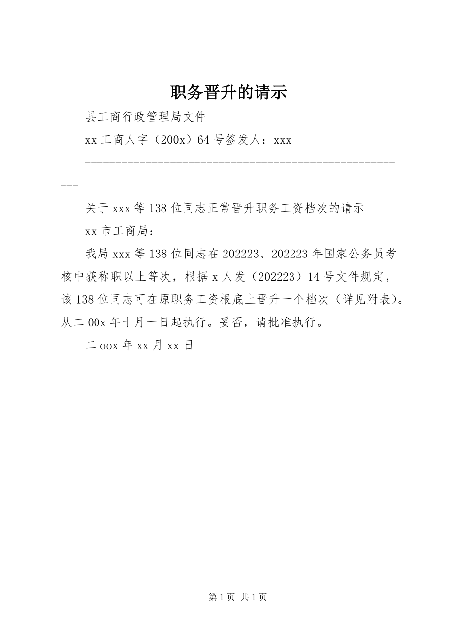 2023年职务晋升的请示.docx_第1页