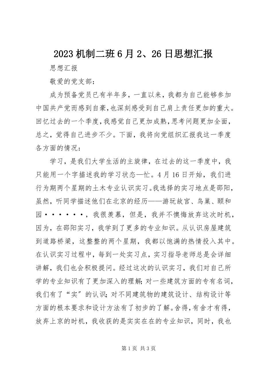 2023年机制二班6月226日思想汇报新编.docx_第1页