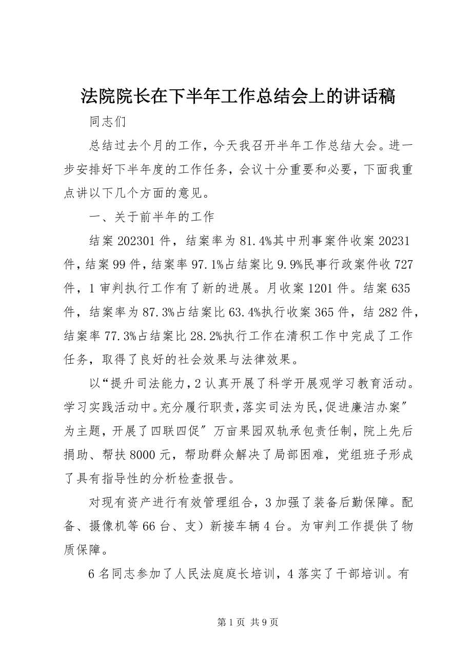 2023年法院院长在下半年工作总结会上的致辞稿.docx_第1页