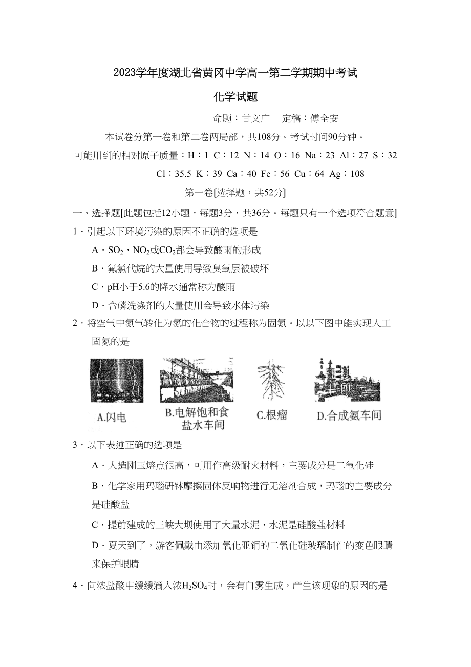 2023年度湖北省黄冈高一第二学期期中考试高中化学.docx_第1页