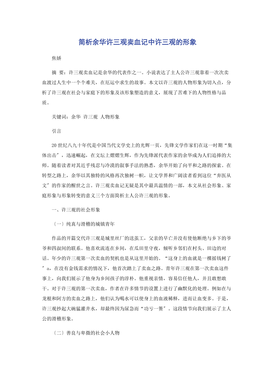 2023年简析余华《许三观卖血记》中许三观的形象.docx_第1页