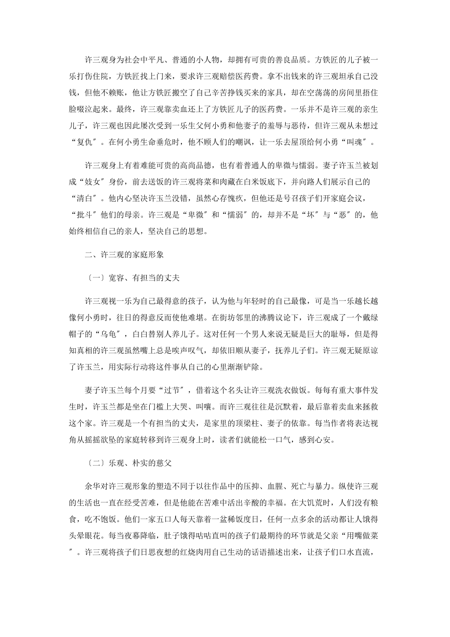 2023年简析余华《许三观卖血记》中许三观的形象.docx_第2页