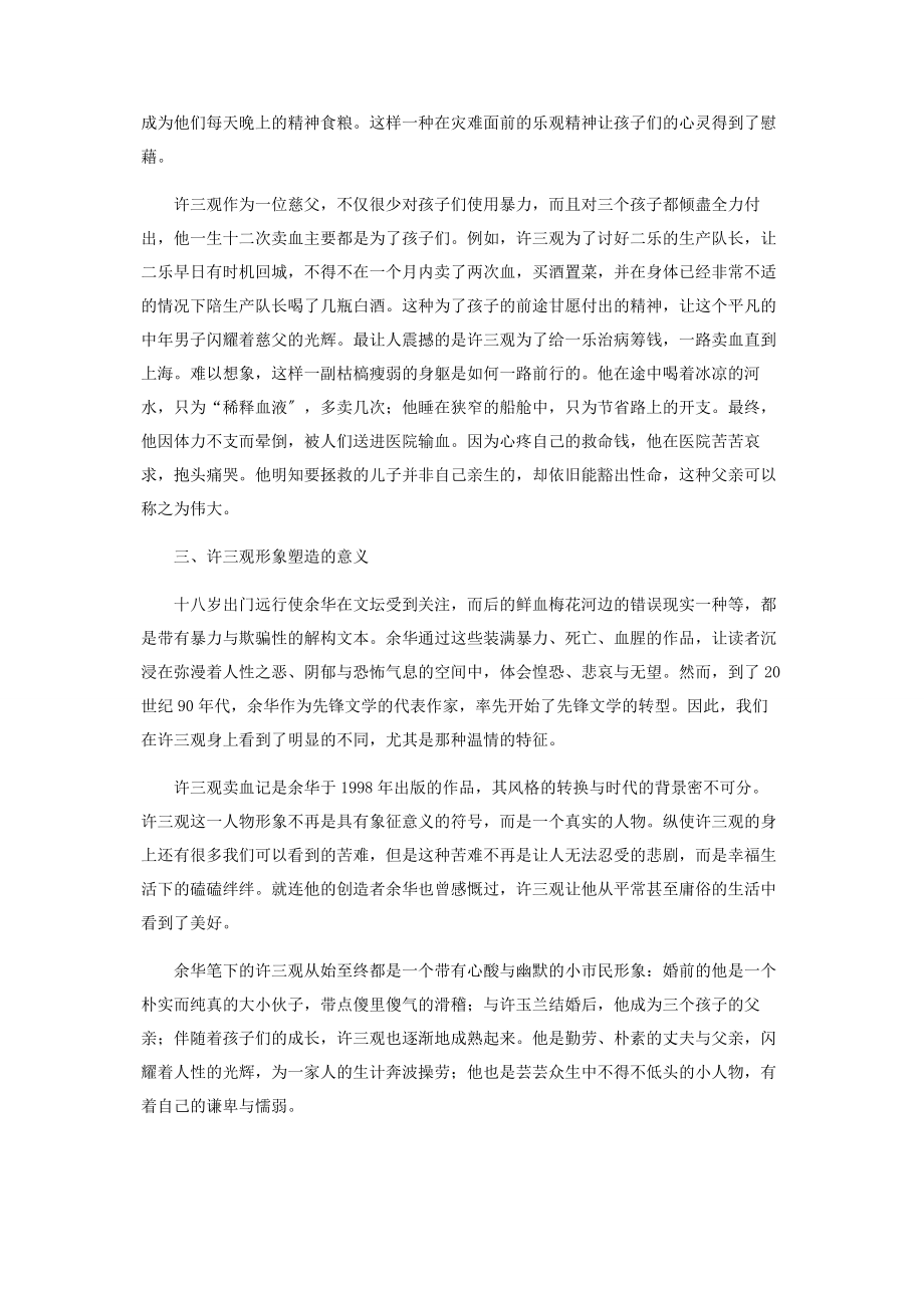 2023年简析余华《许三观卖血记》中许三观的形象.docx_第3页