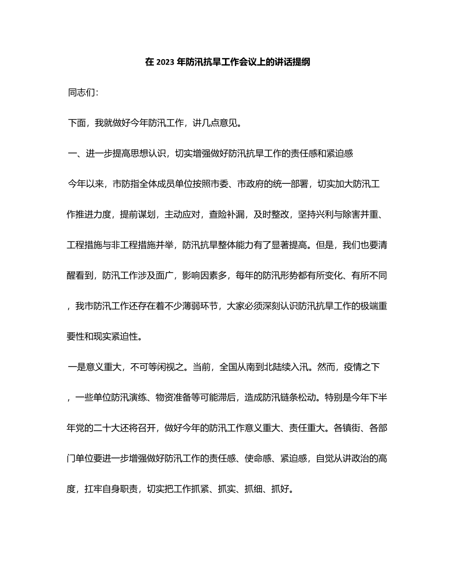 在防汛抗旱工作会议上的讲话提纲范文.docx_第1页