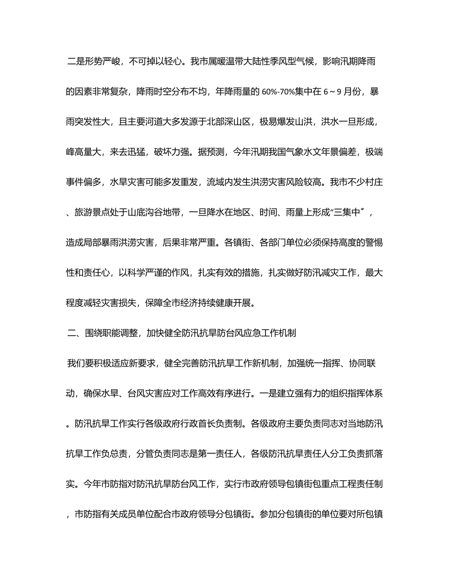 在防汛抗旱工作会议上的讲话提纲范文.docx_第2页