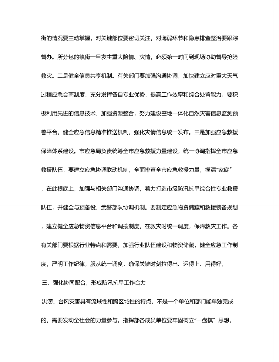 在防汛抗旱工作会议上的讲话提纲范文.docx_第3页