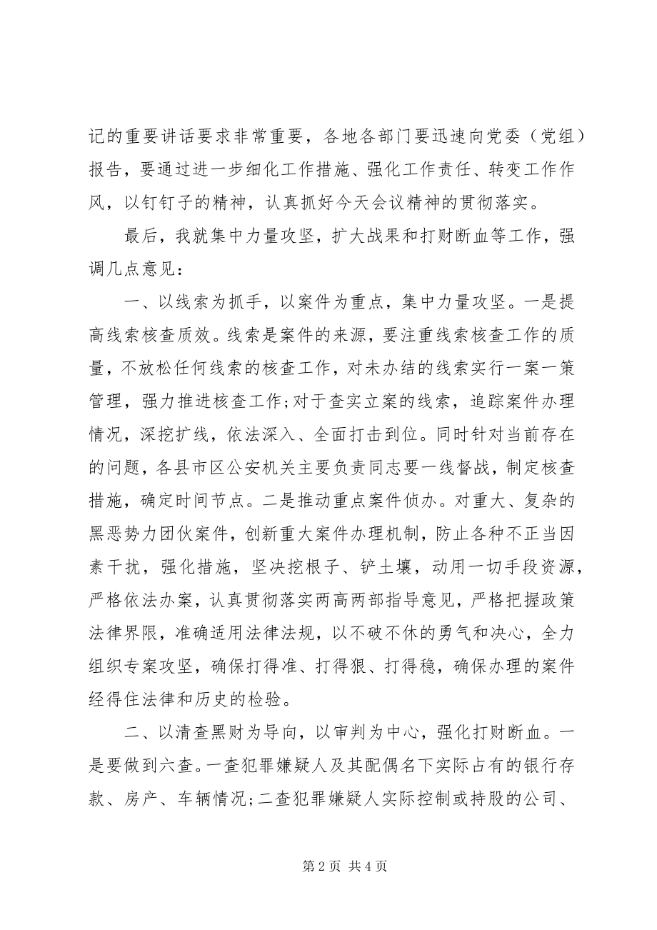 2023年全市扫黑除恶专项斗争推进会议主持词.docx_第2页