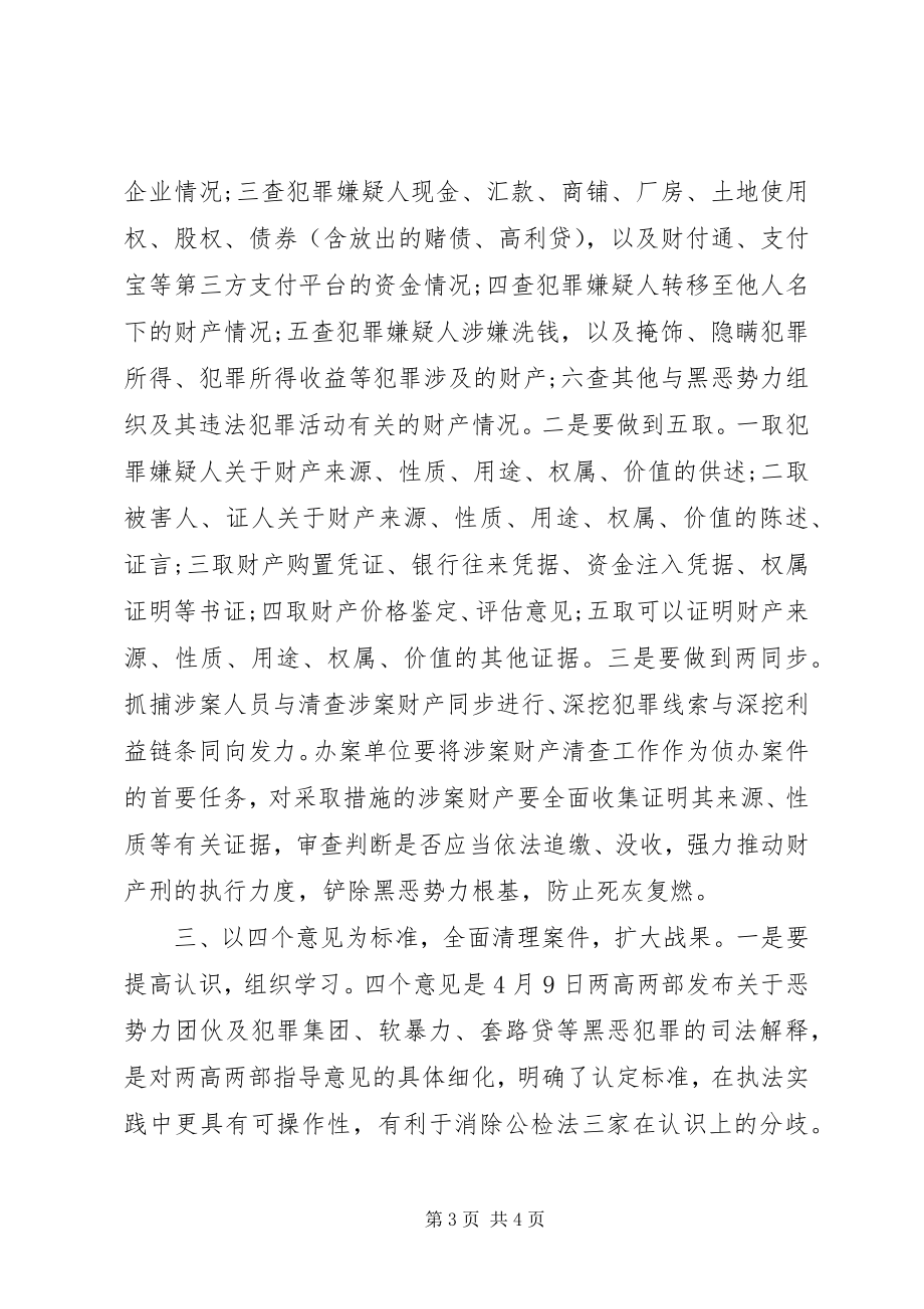 2023年全市扫黑除恶专项斗争推进会议主持词.docx_第3页