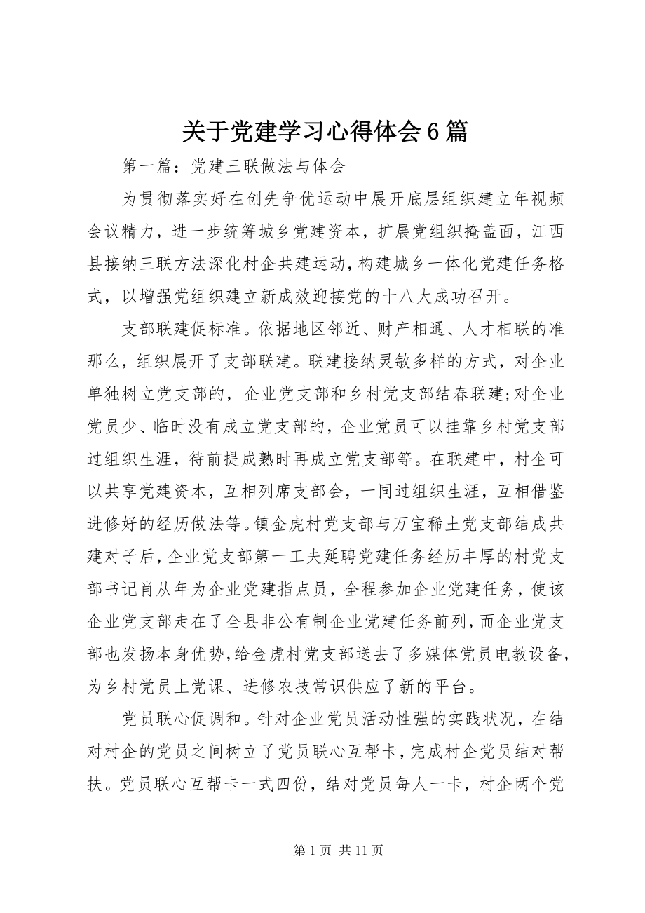 2023年党建学习心得体会6篇.docx_第1页