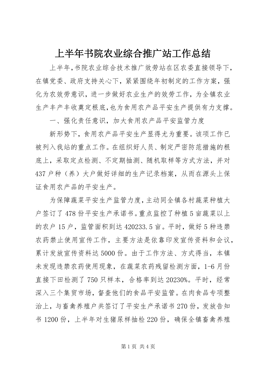 2023年上半年书院农业综合推广站工作总结.docx_第1页