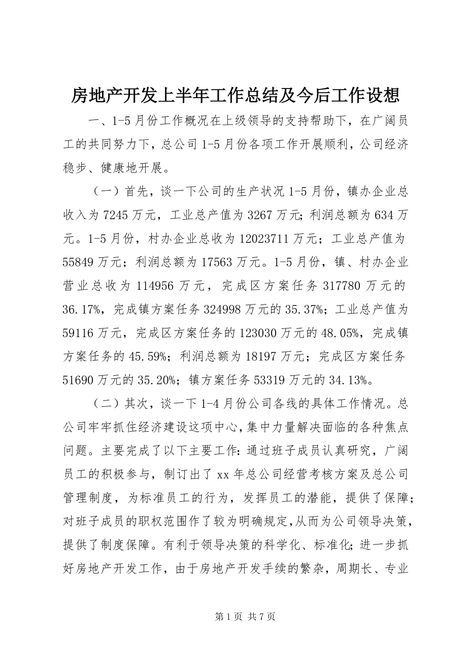 2023年房地产开发有限公司上半年工作总结及今后工作设想.docx_第1页