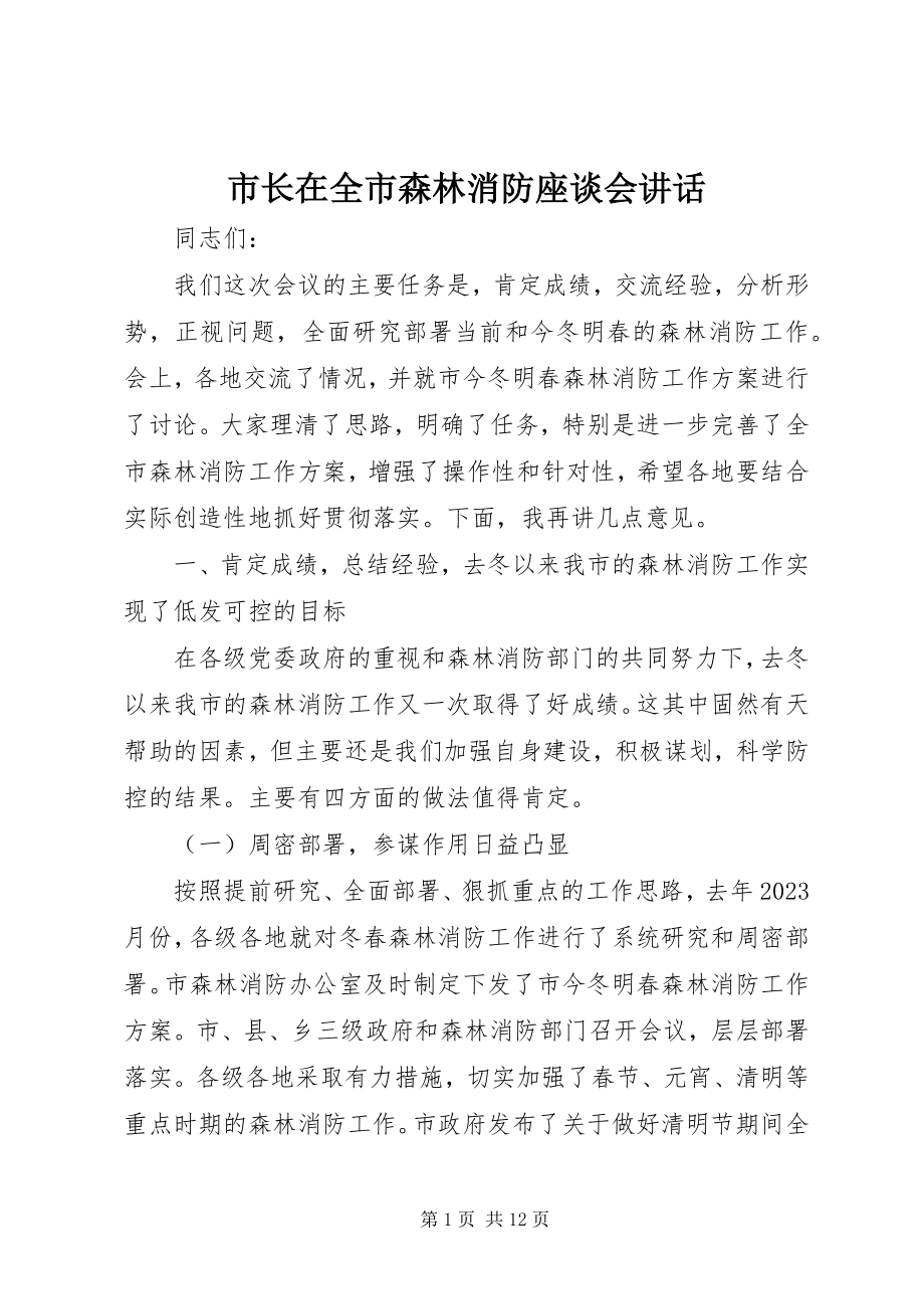 2023年市长在全市森林消防座谈会致辞.docx_第1页