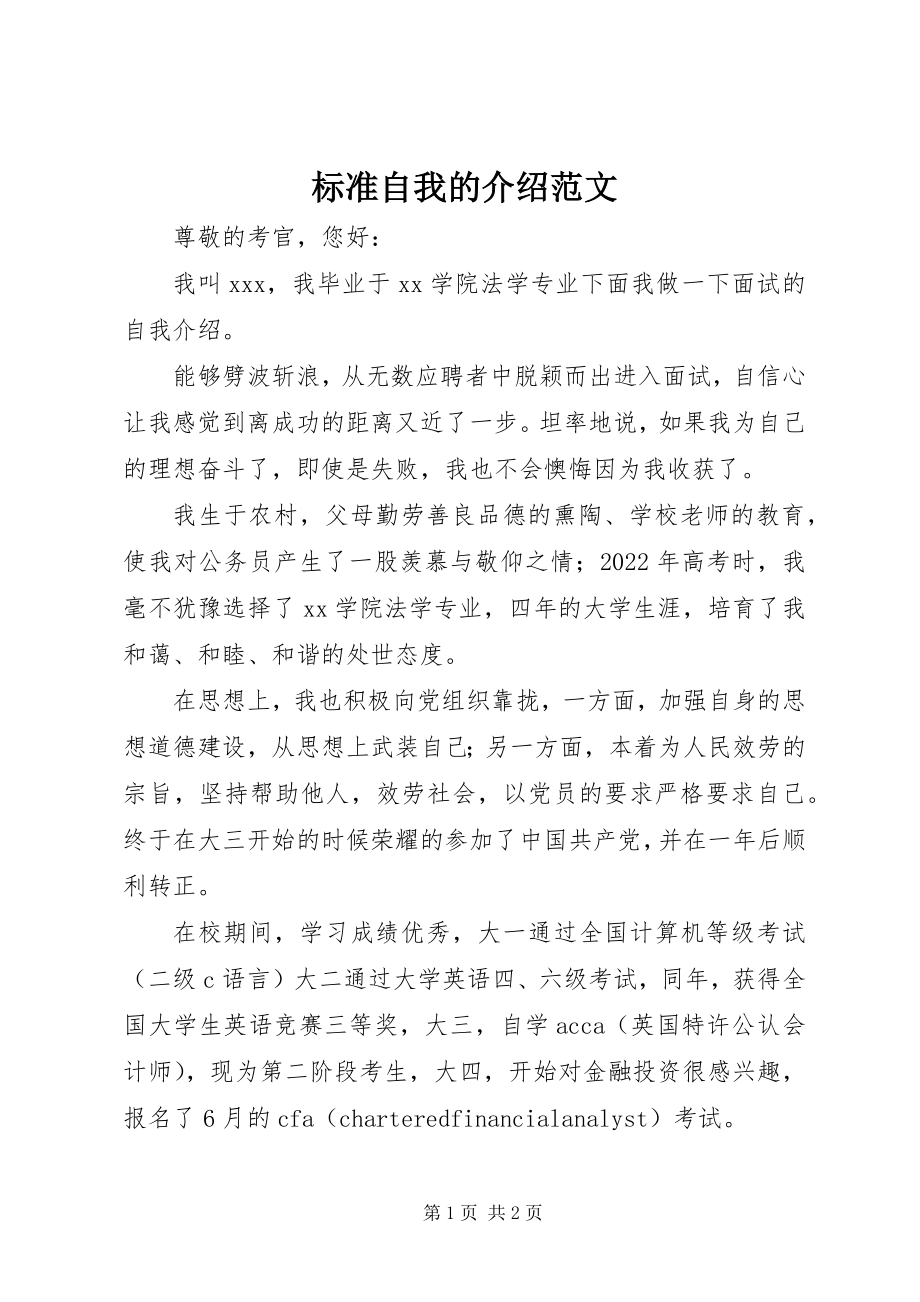 2023年标准自我的介绍新编.docx_第1页