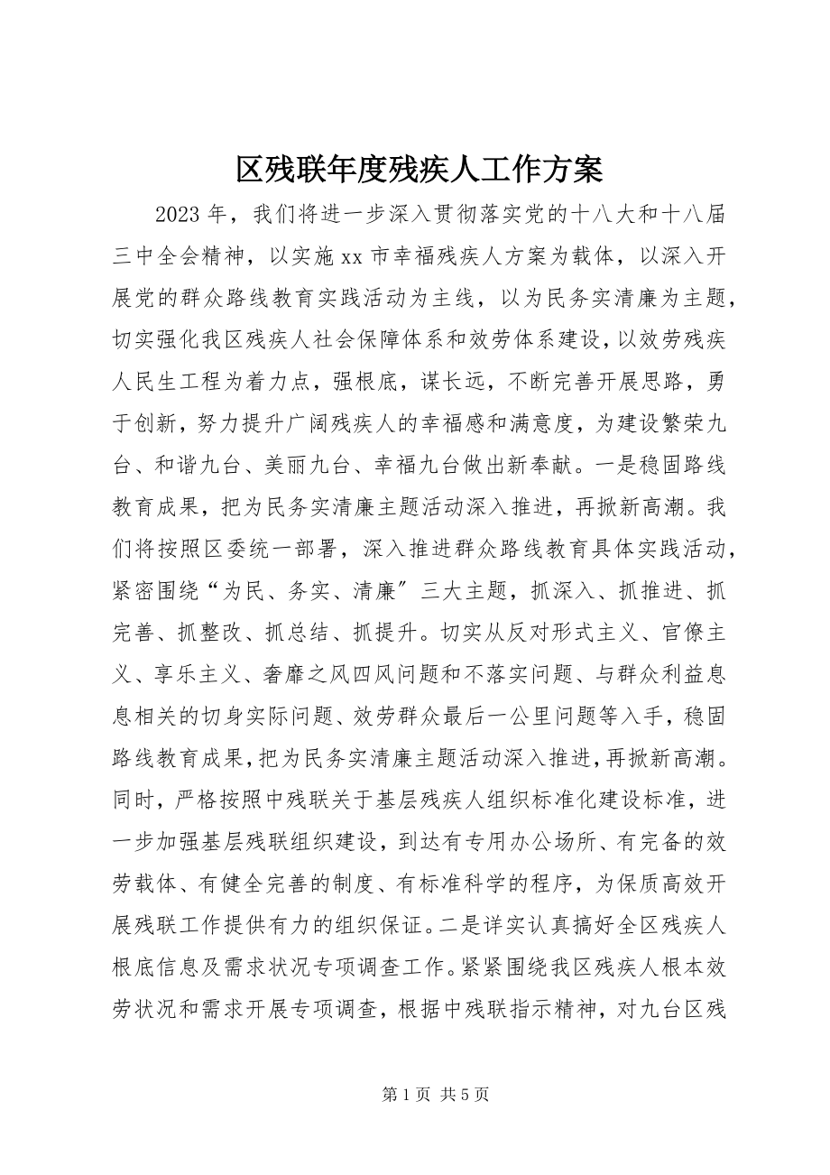 2023年区残联年度残疾人工作计划.docx_第1页