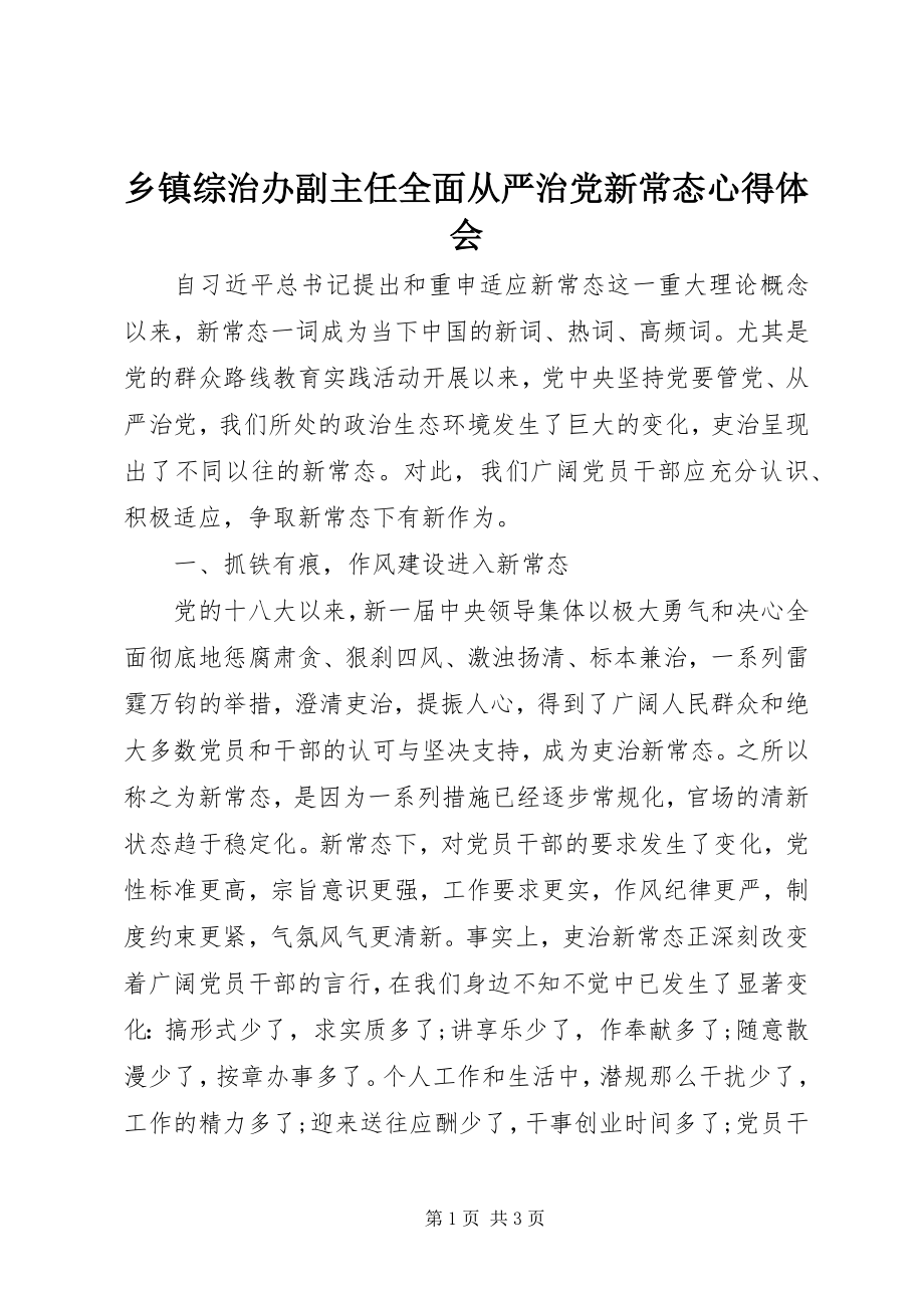 2023年乡镇综治办副主任全面从严治党新常态心得体会.docx_第1页