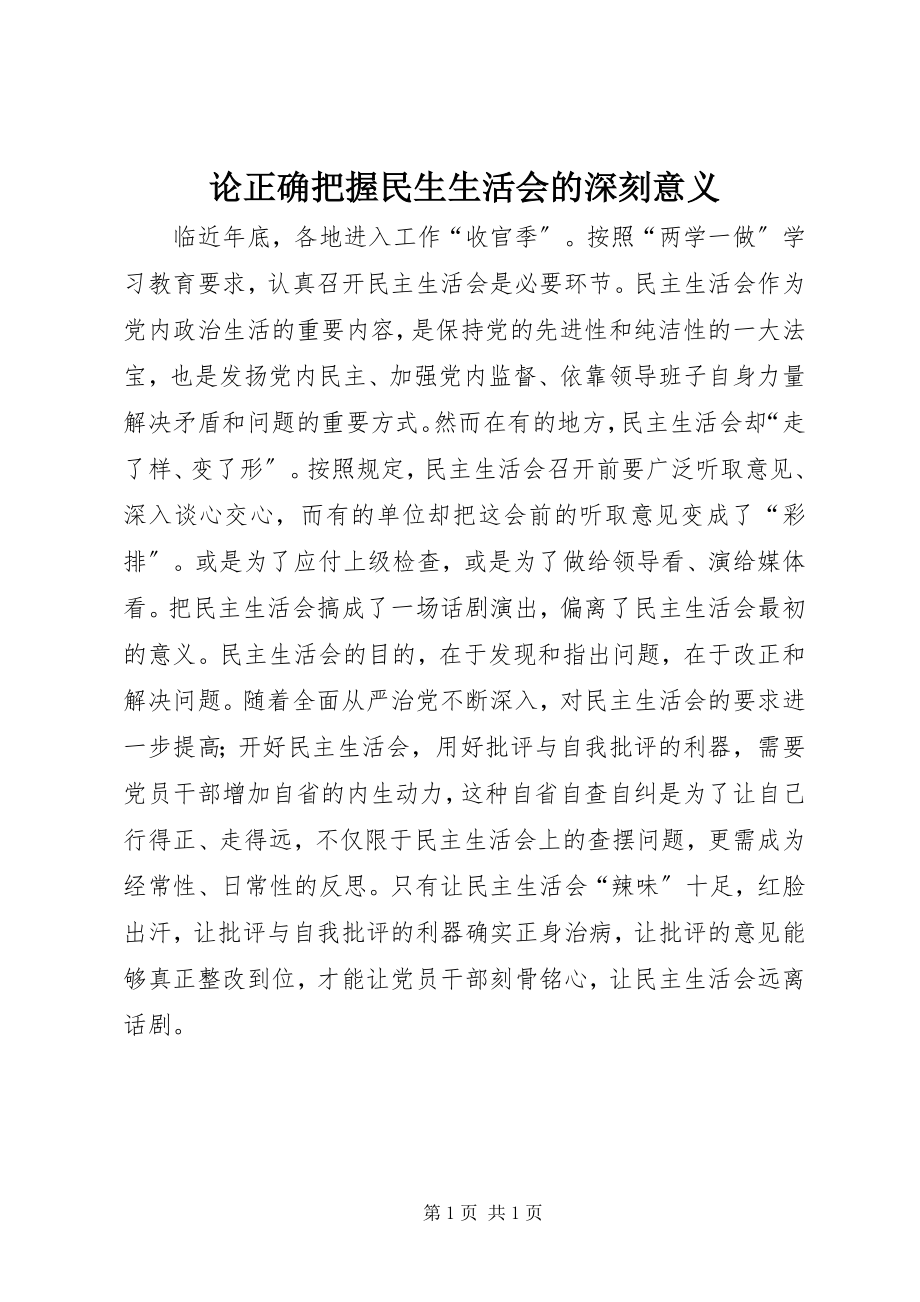 2023年论正确把握民生生活会的深刻意义.docx_第1页