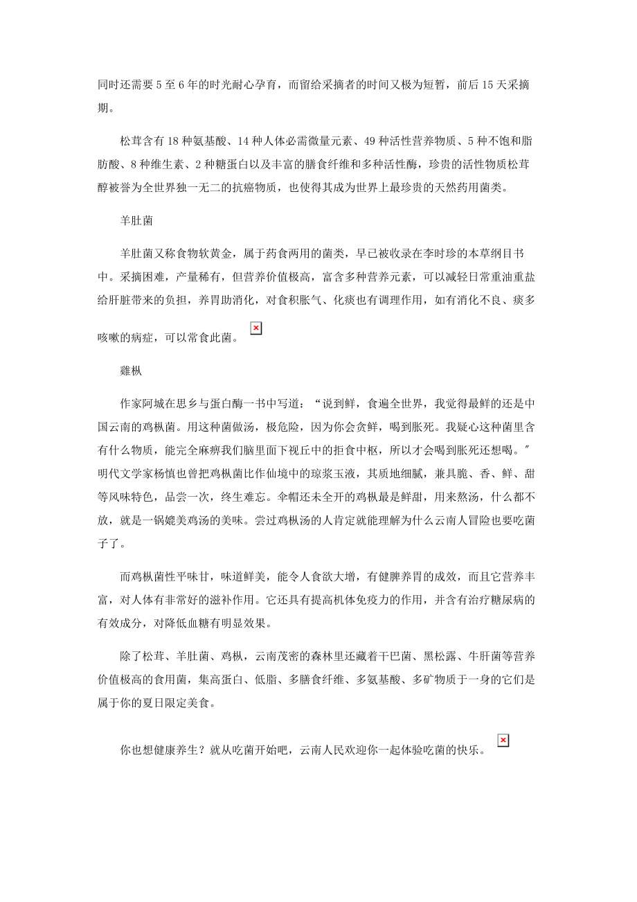 2023年世间珍馐菌子好逑.docx_第2页