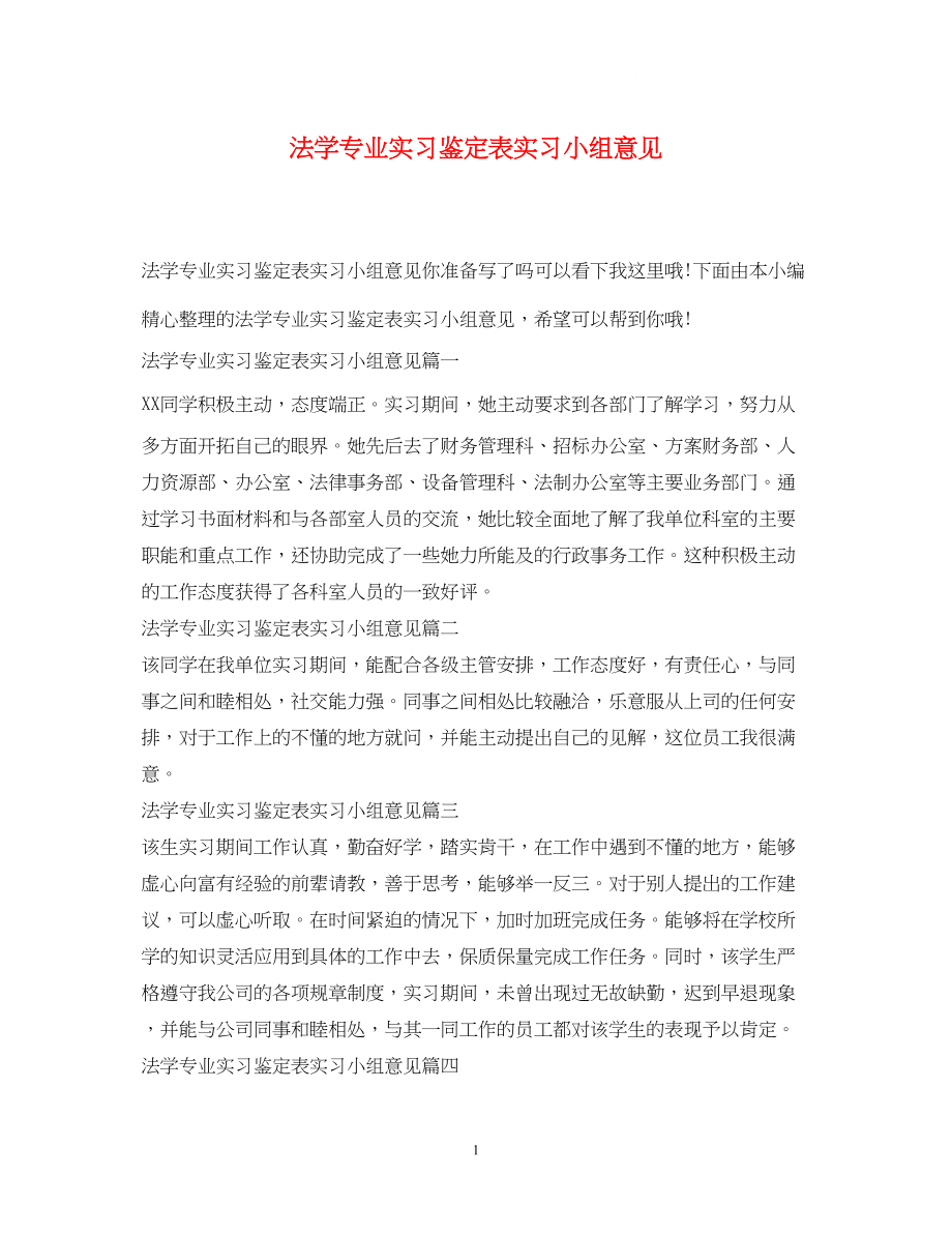 2023年法学专业实习鉴定表实习小组意见.docx_第1页