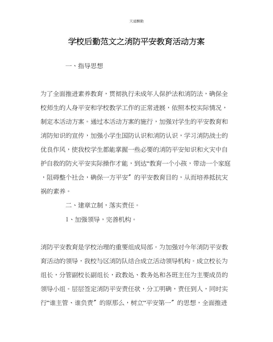 2023年学校后勤消防安全教育活动计划.docx_第1页