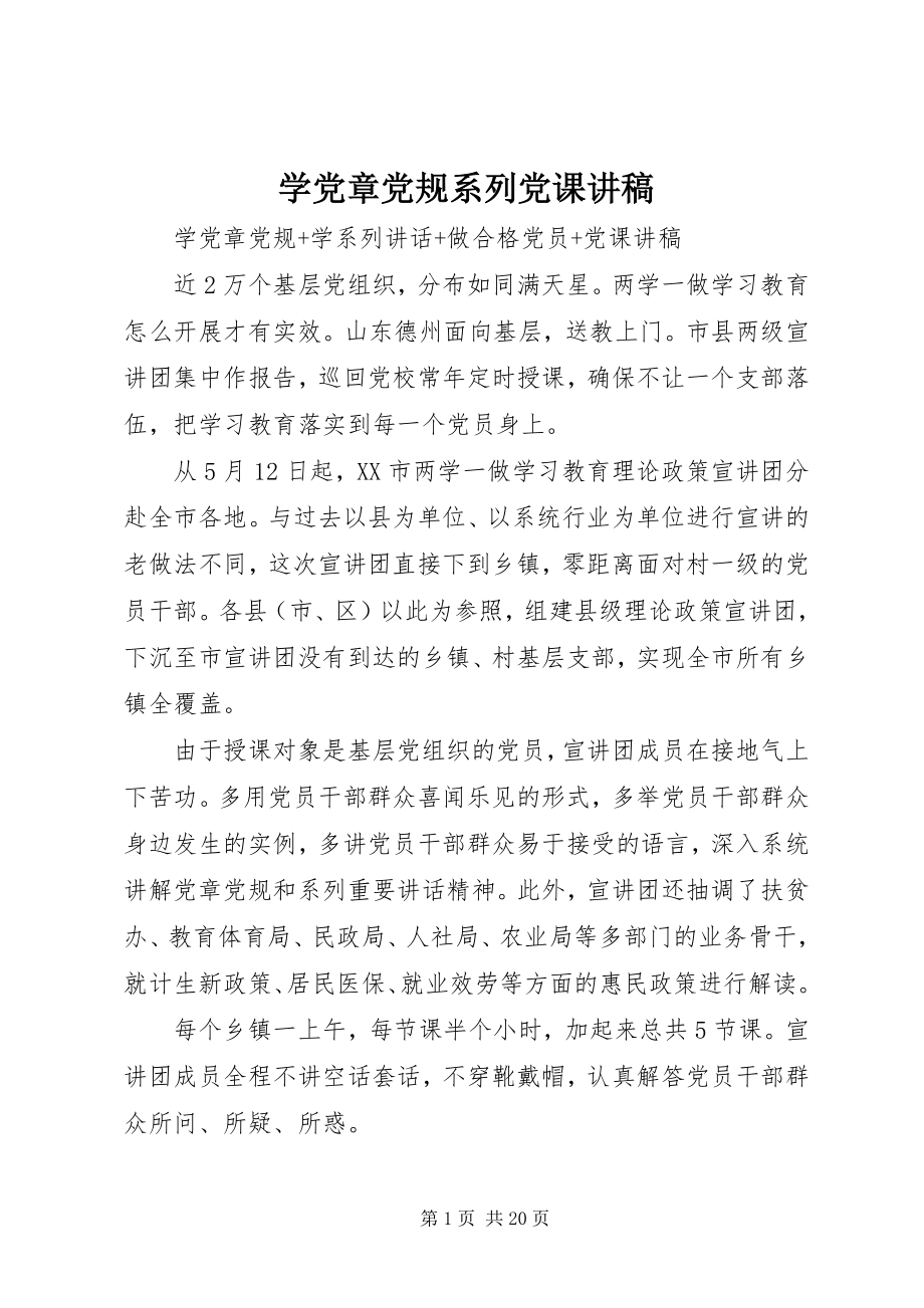 2023年学党章党规系列党课讲稿.docx_第1页