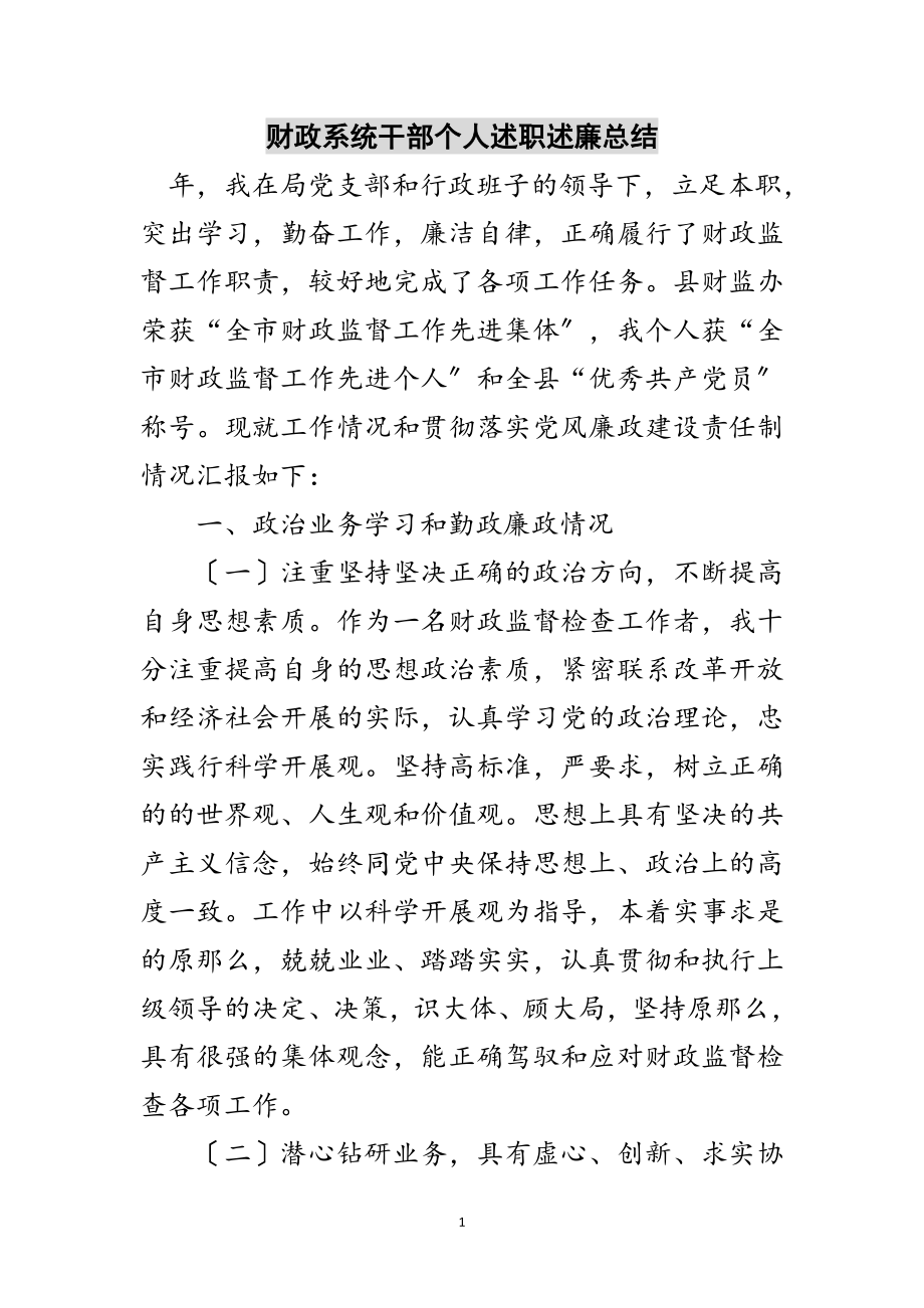 2023年财政系统干部个人述职述廉总结范文.doc_第1页