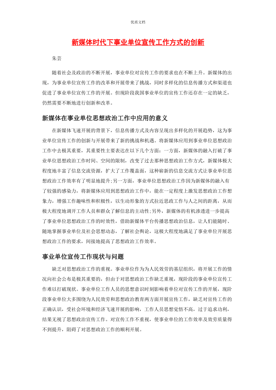 2023年新媒体时代下事业单位宣传工作方式的创新.docx_第1页