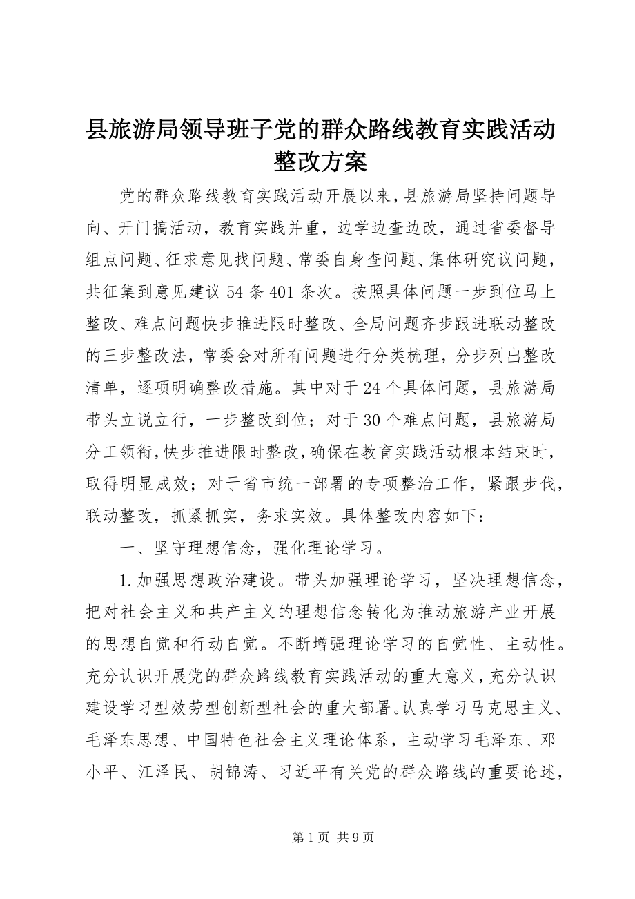 2023年县旅游局领导班子党的群众路线教育实践活动整改方案.docx_第1页