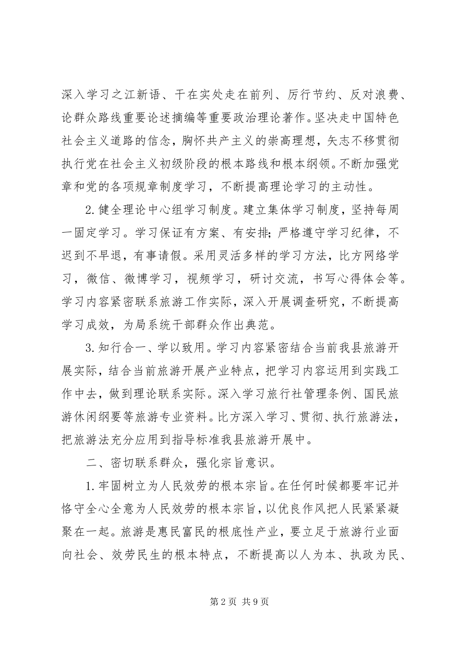 2023年县旅游局领导班子党的群众路线教育实践活动整改方案.docx_第2页