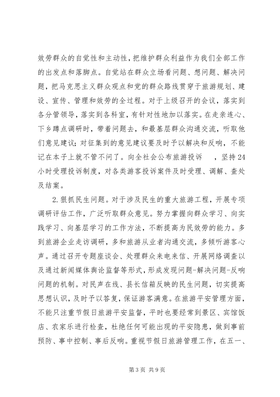 2023年县旅游局领导班子党的群众路线教育实践活动整改方案.docx_第3页