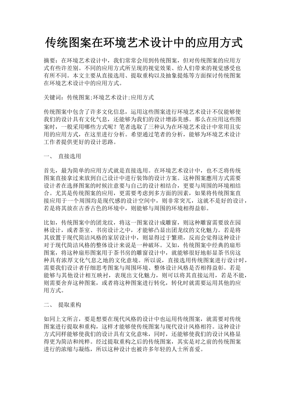 2023年传统图案在环境艺术设计中的应用方式.doc_第1页