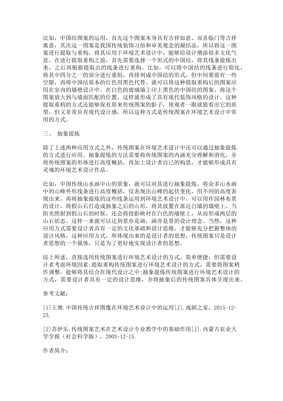 2023年传统图案在环境艺术设计中的应用方式.doc_第2页