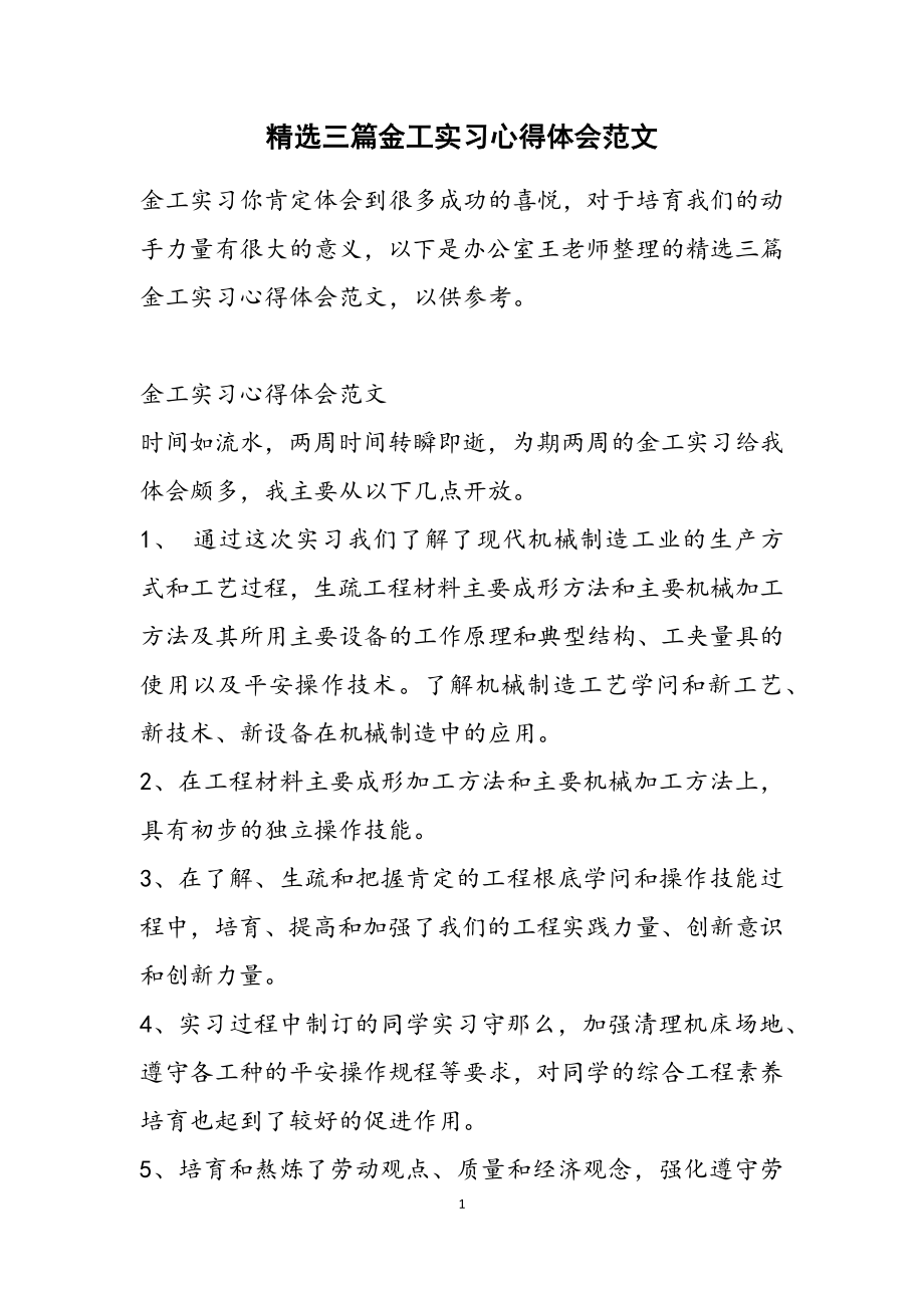 2023年三篇金工实习心得体会.doc_第1页