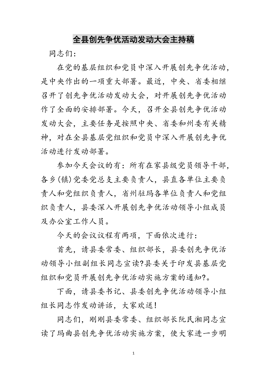 2023年全县创先争优活动动员大会主持稿范文.doc_第1页