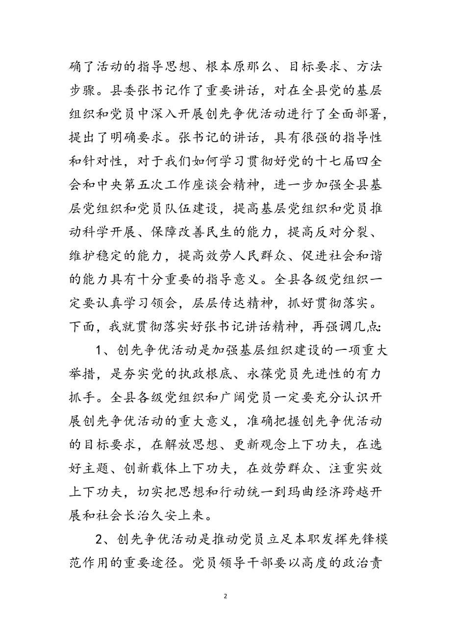 2023年全县创先争优活动动员大会主持稿范文.doc_第2页