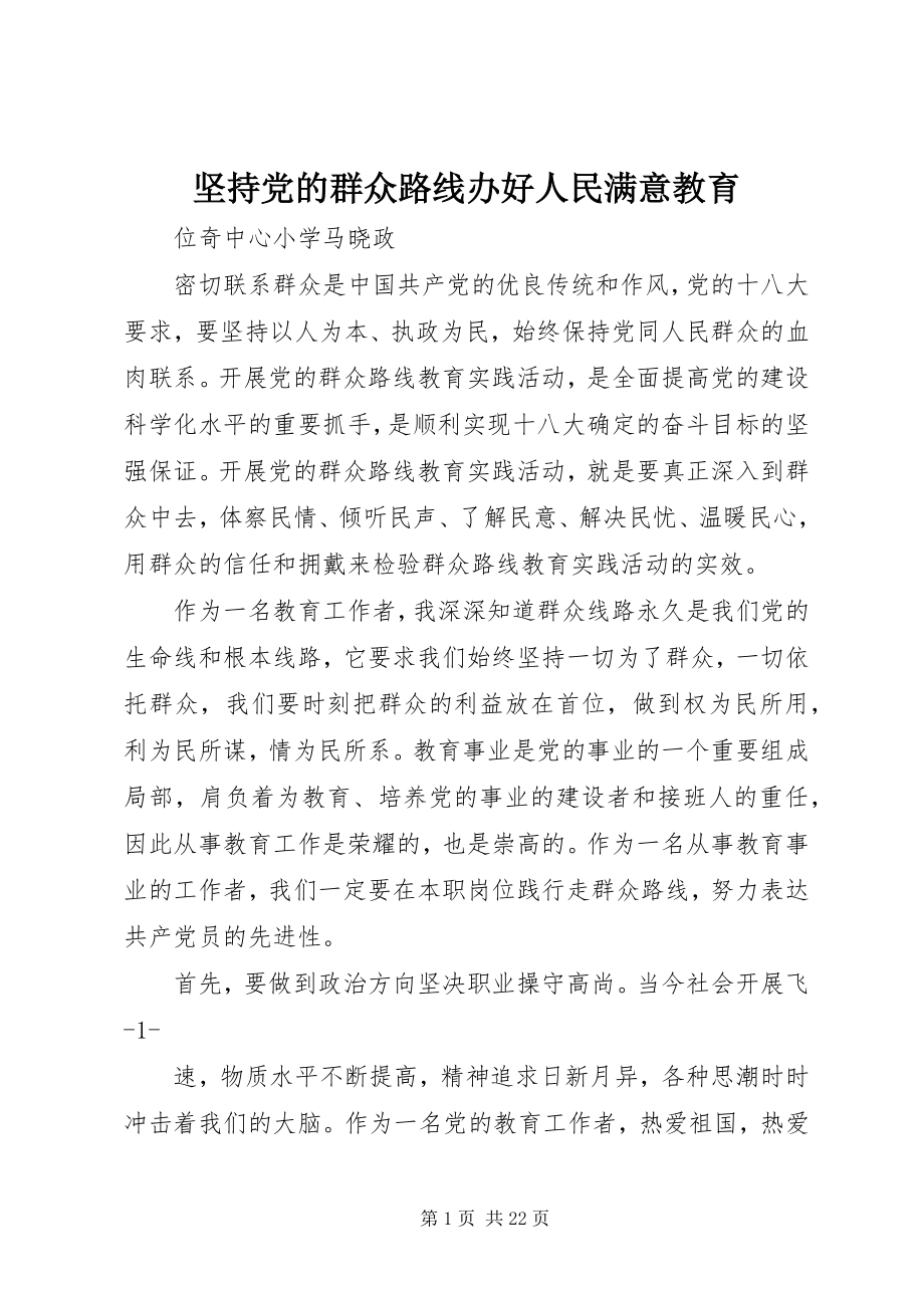 2023年坚持党的群众路线办好人民满意教育.docx_第1页