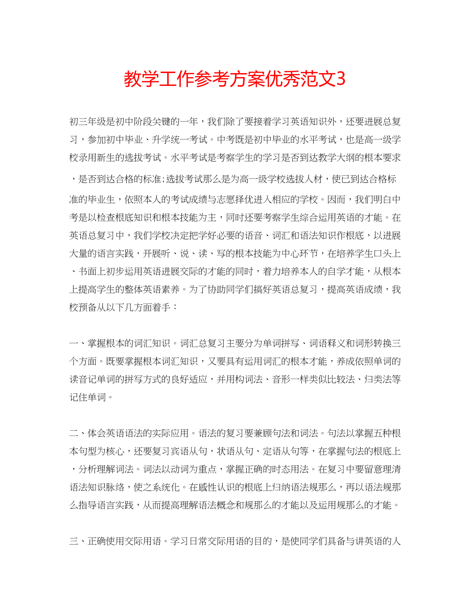 2023年教学工作计划优秀范文3.docx_第1页