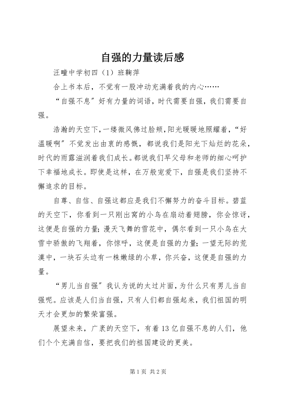 2023年《自强的力量》读后感新编.docx_第1页