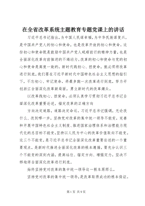 2023年在全省改革系统主题教育专题党课上的致辞.docx