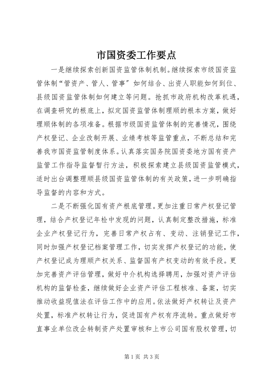 2023年市国资委工作要点.docx_第1页