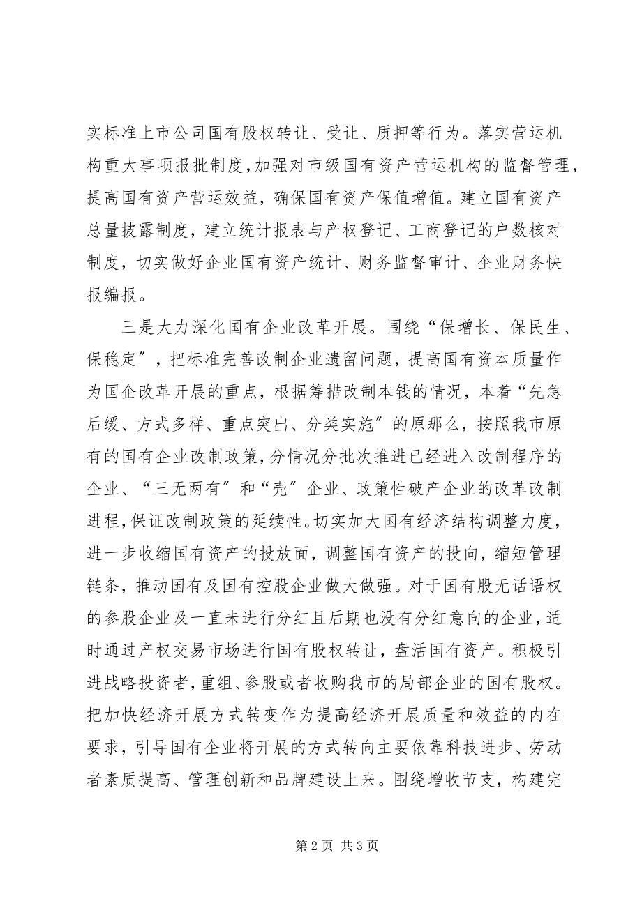 2023年市国资委工作要点.docx_第2页