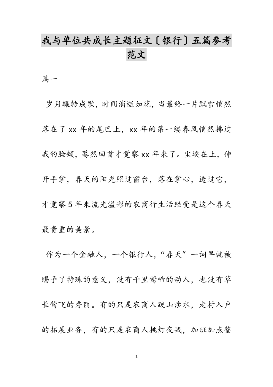 2023年我与单位共成长主题征文银行.doc_第1页