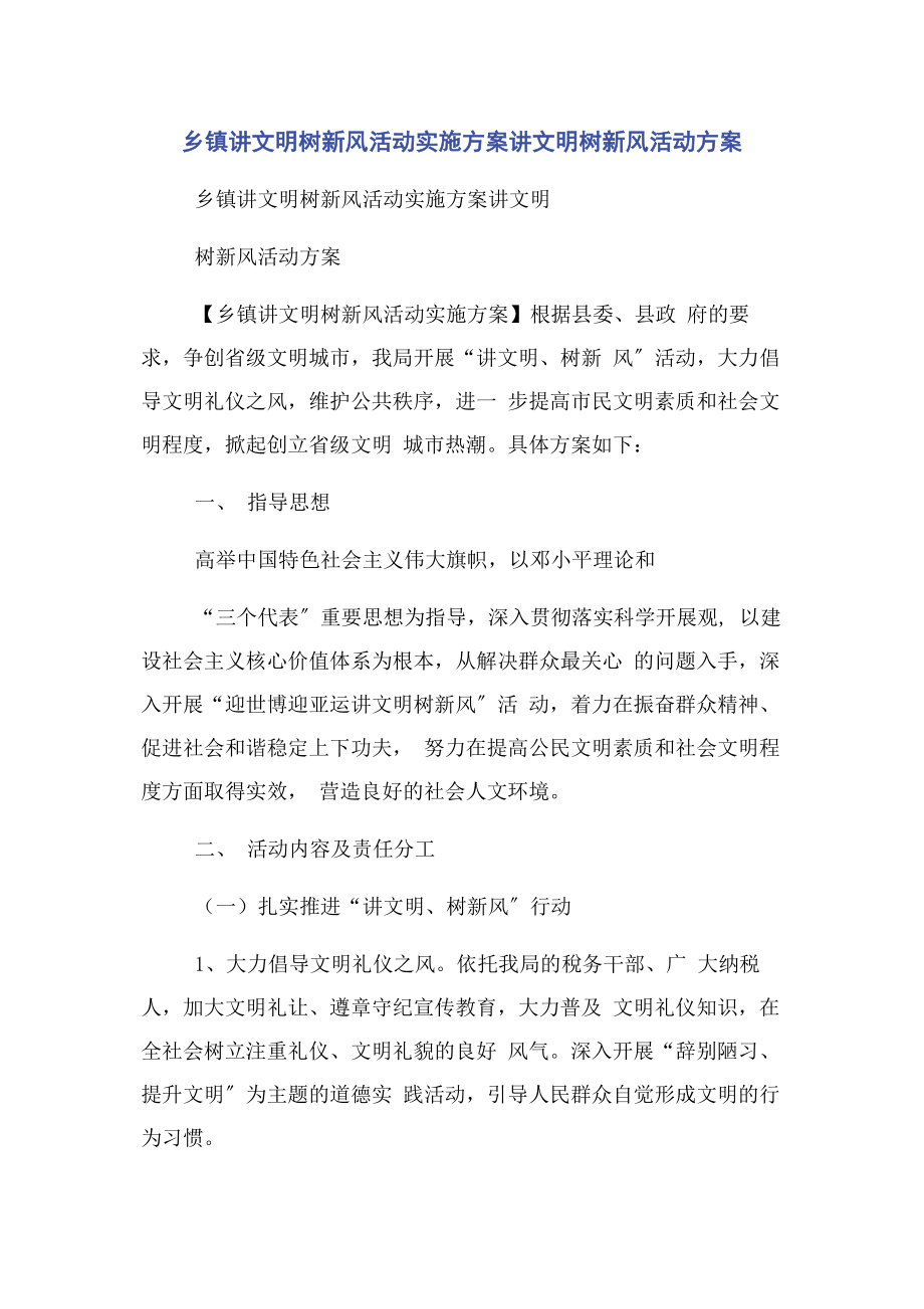 2023年乡镇讲文明树新风活动实施方案讲文明树新风活动方案.docx_第1页