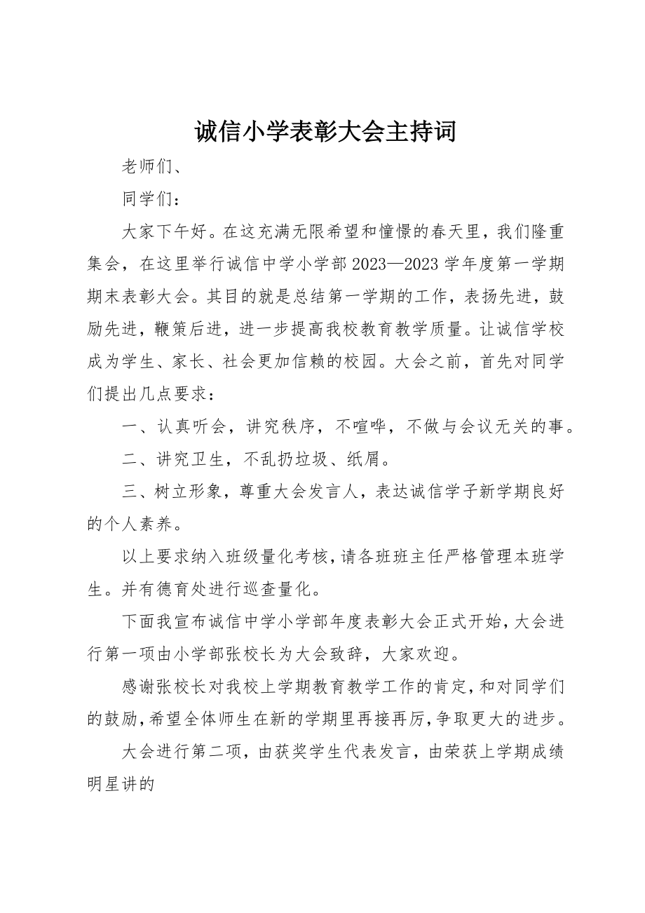 2023年诚信小学表彰大会主持词新编.docx_第1页