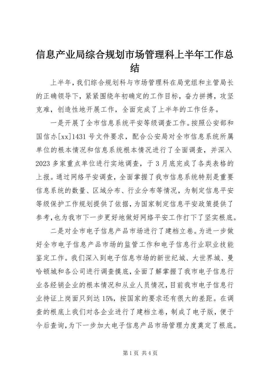 2023年信息产业局综合规划市场管理科上半年工作总结.docx_第1页