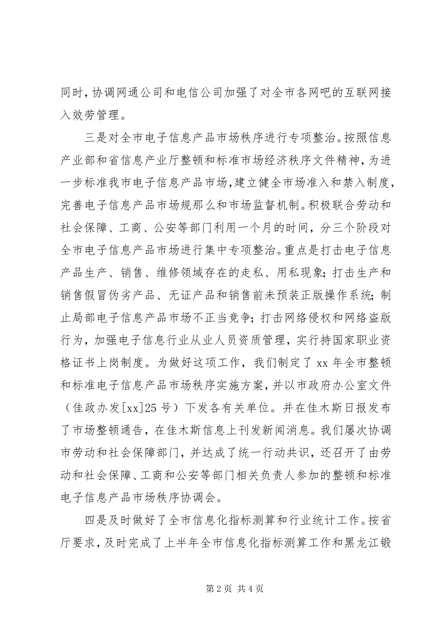 2023年信息产业局综合规划市场管理科上半年工作总结.docx_第2页