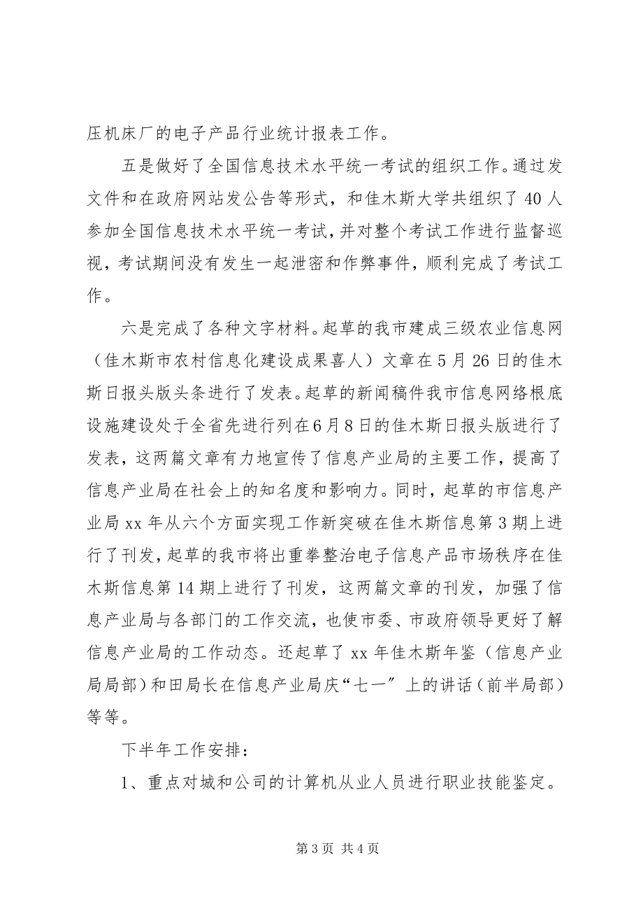 2023年信息产业局综合规划市场管理科上半年工作总结.docx_第3页