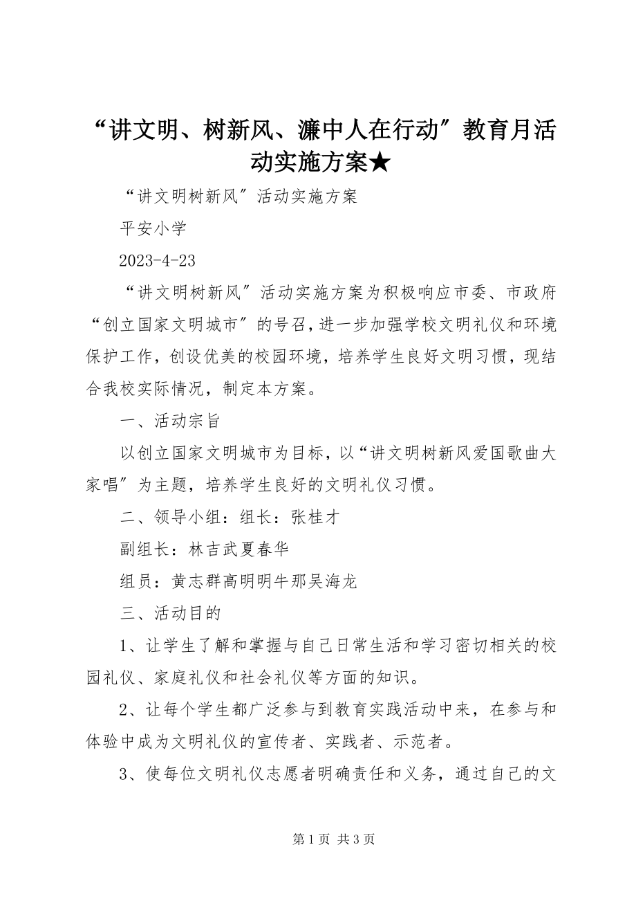 2023年讲文明树新风濂中人在行动教育月活动实施方案★.docx_第1页