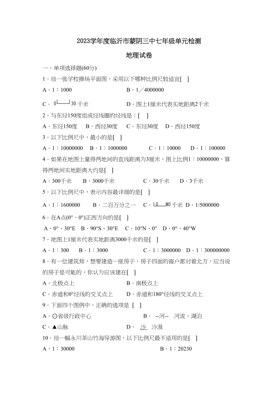 2023年度临沂市蒙阴七年级单元检测初中地理.docx_第1页