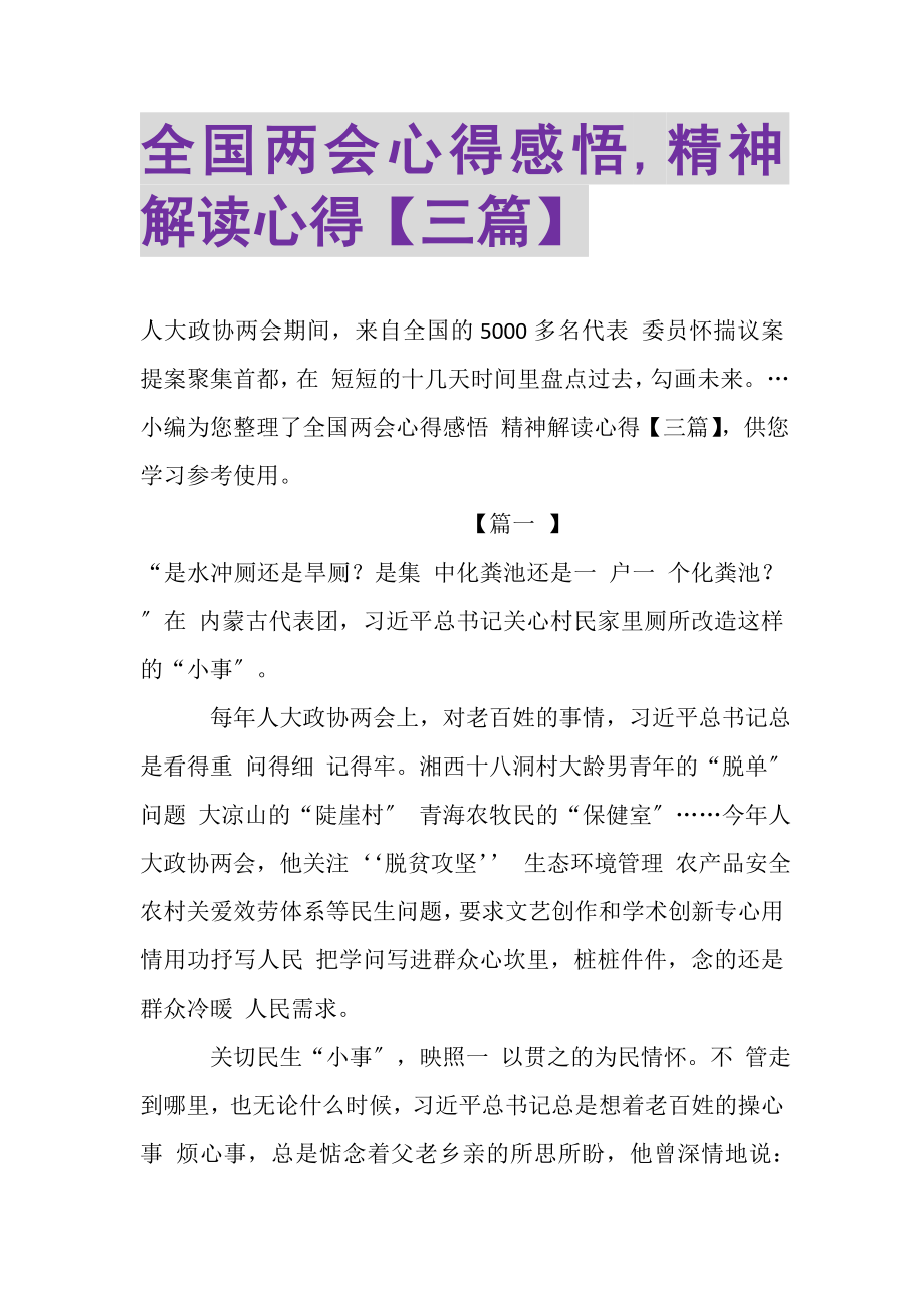 2023年全国两会心得感悟,精神解读心得三篇.doc_第1页